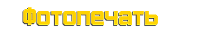 фотопечать-название.png