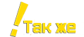 так-же.png