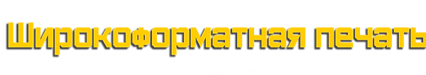 широкофрматная-печать.png