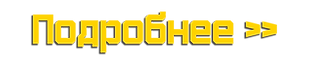 Подробнее.png