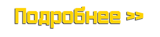 Подробнее.png