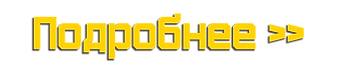 Подробнее.png