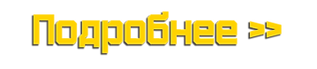 Подробнее.png