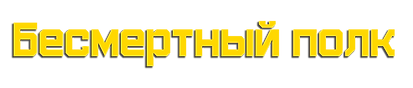 Бесмертный-полк-название.png