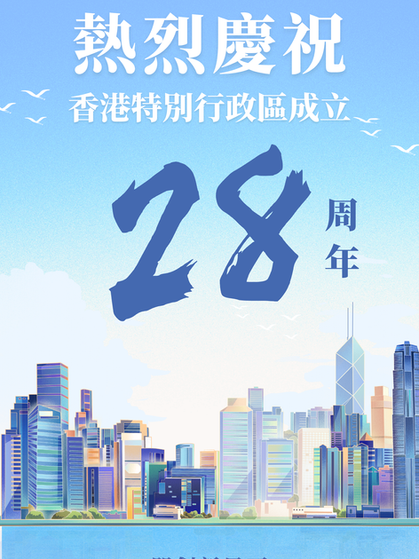 熱烈慶祝香港特別行政區成立28周年！