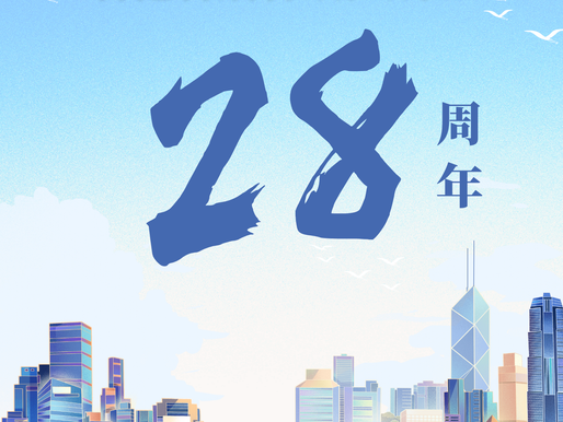 熱烈慶祝香港特別行政區成立28周年!