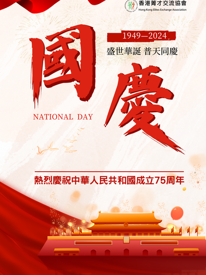 熱烈慶祝中華人民共和國成立75周年