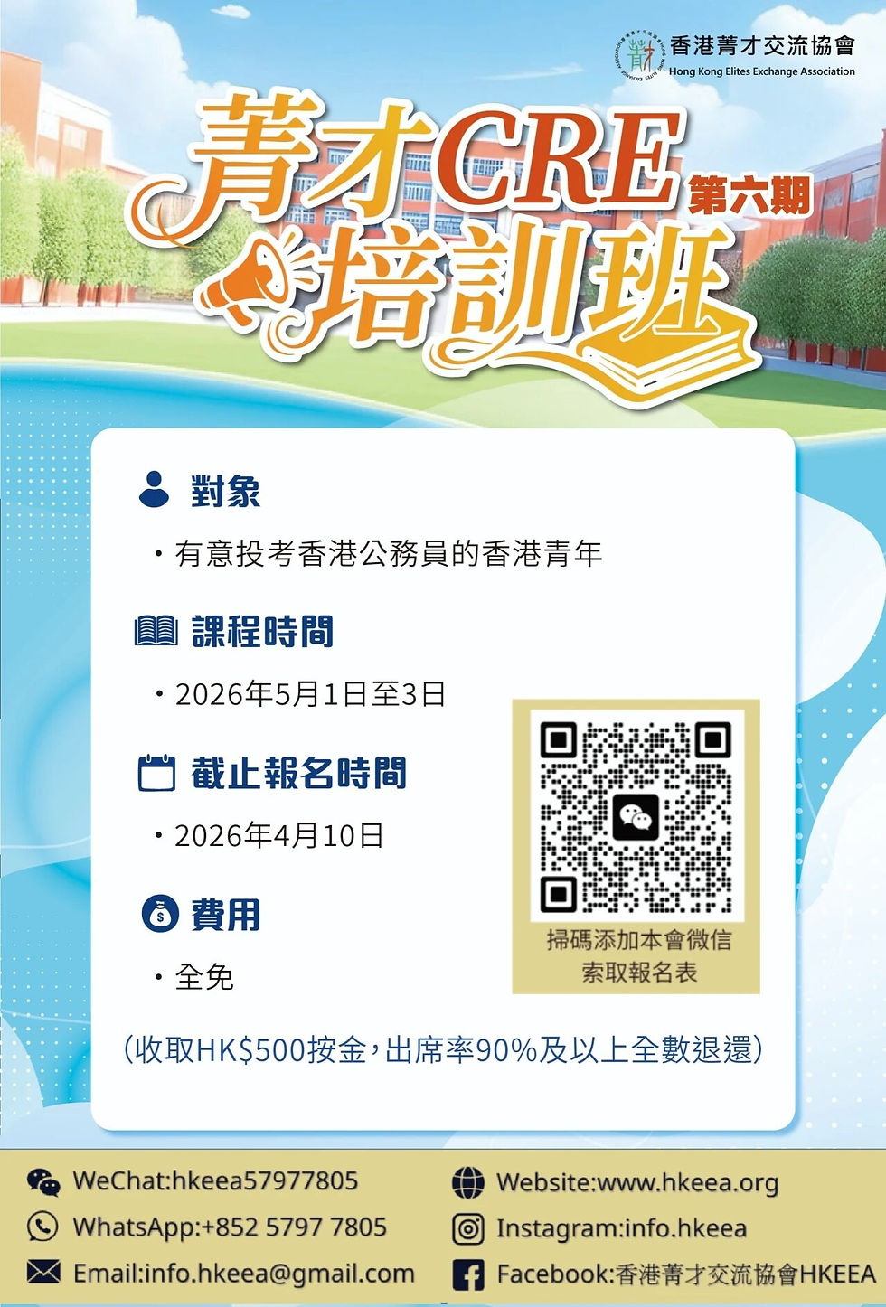 活動報名丨菁才CRE培訓班（第六期）開始報名啦！