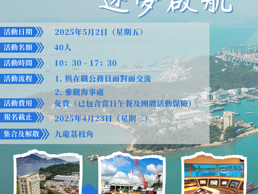 「職業探索 逐夢啟航」系列活動(七)海事處篇 開始報名啦!