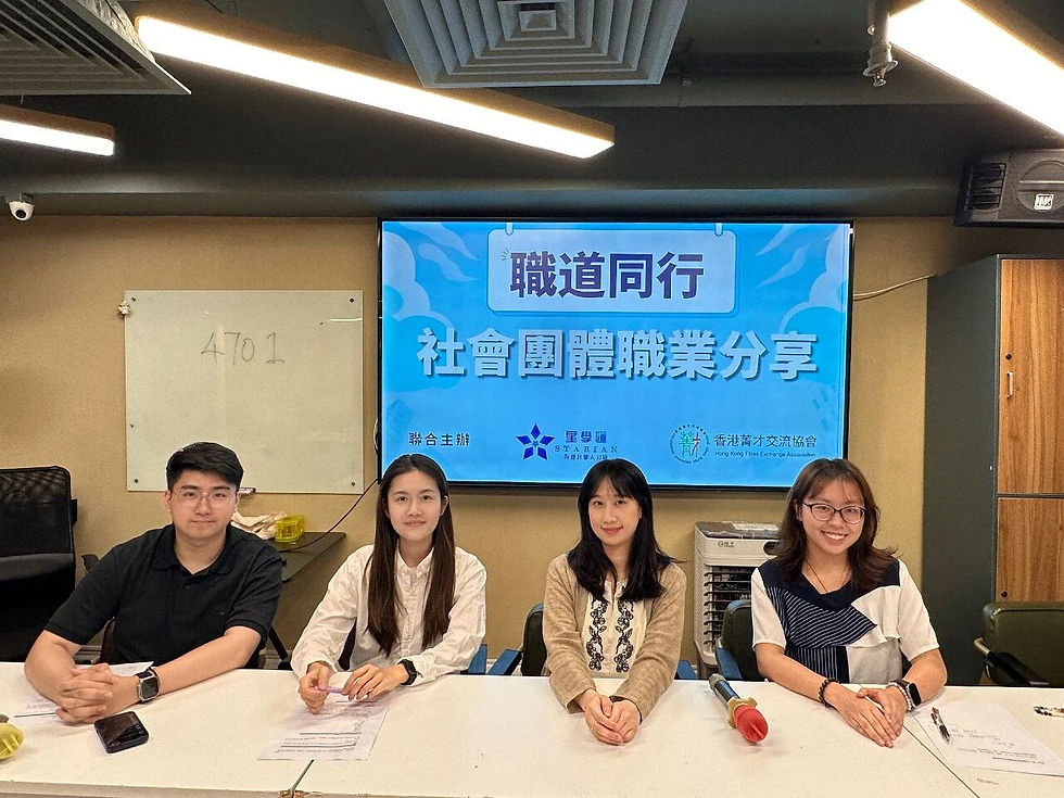 活動回顧 | 職道同行——社會團體職業分享