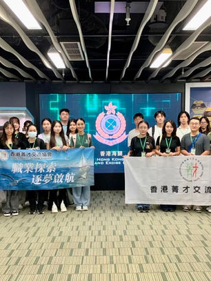 活動回顧｜「職業探索 逐夢啟航」海關及證監會篇活動圓滿落幕！