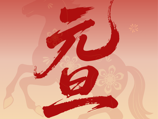 祝大家元旦快樂！