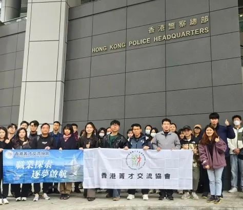 「職業探索 逐夢啟航」職涯規劃系列活動（二）香港警務處&香港海關篇