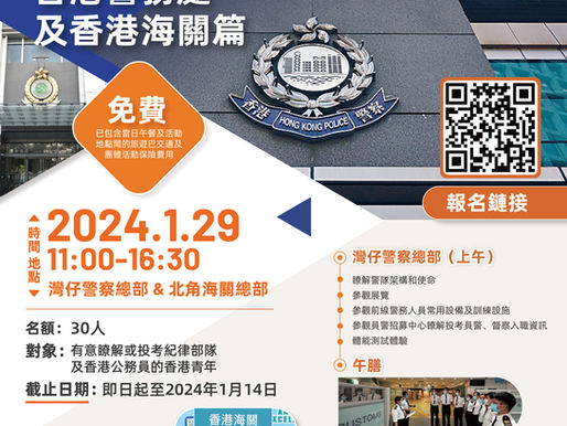 「職業探索 逐夢啟航」（香港警務處+香港海關篇）