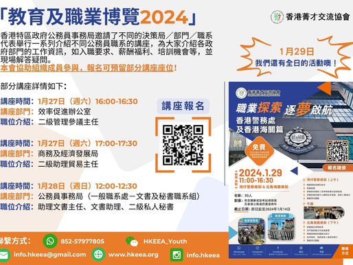 「教育及職業博覽2024」公務員招聘講座