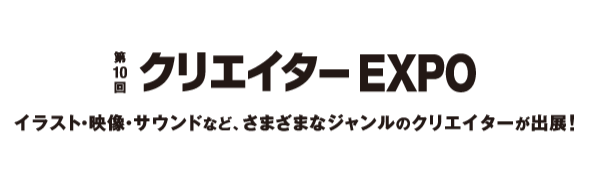 Honmonoメンバーの嶋田レナがクリエイターexpoに出展します