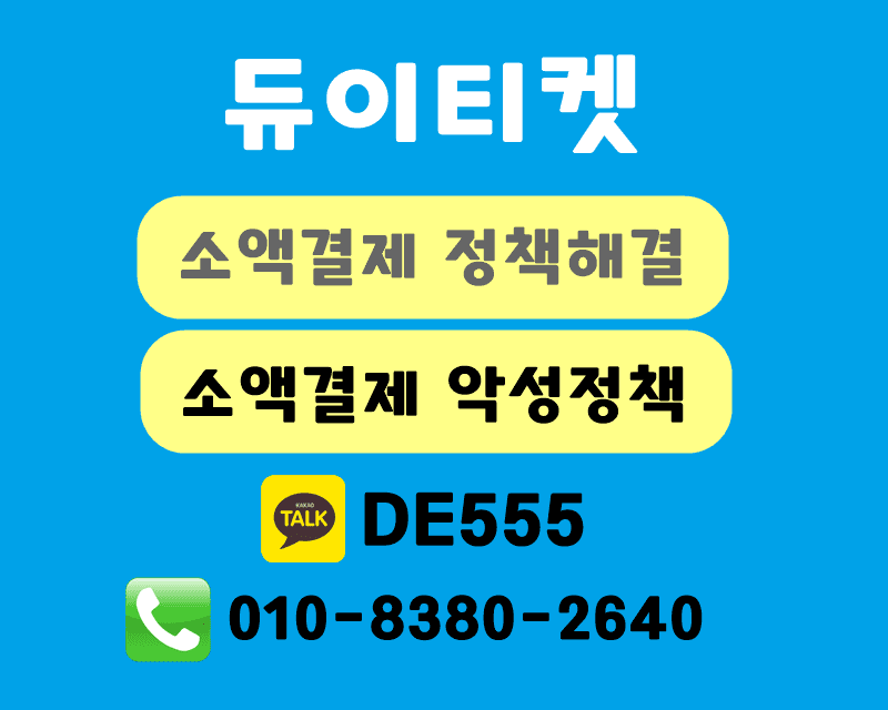 소액결제-악성정책-듀이티켓-1