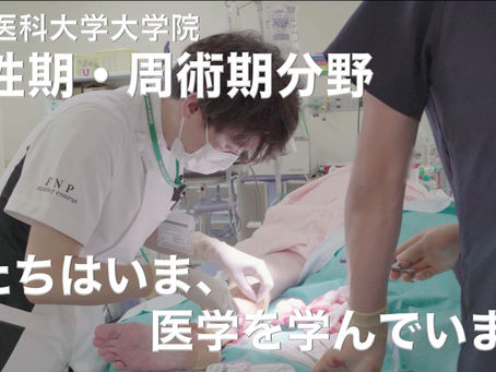 藤田医科大学大学院急性期・周術期分野プロモーションムービー公開