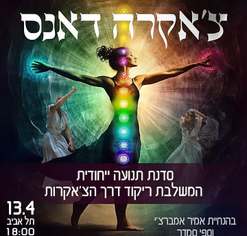 צקרהדאנס.jpeg