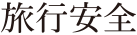 富部神社, 旅行安全