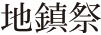 富部神社, 地鎮祭