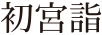 富部神社, 初宮詣