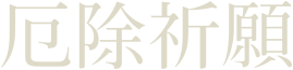 富部神社, 厄除祈願, 厄年