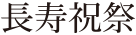 富部神社, 長寿祝祭