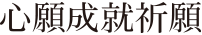 富部神社, 心願成就祈願