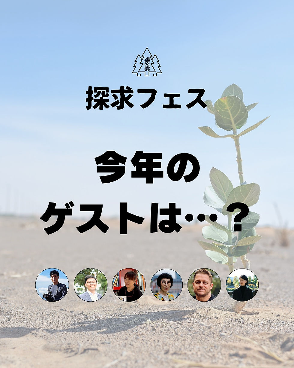 探求フェス2025の講師陣が決定!!