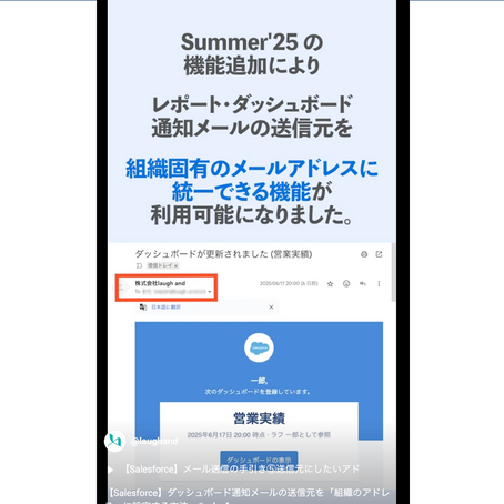 【Salesforce】Summer’25新機能 レポート・ダッシュボード通知メールの送信元を「組織のアドレス」に設定する方法