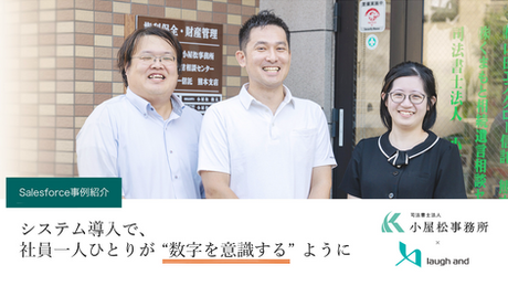【Salesforce導入事例】司法書士法人小屋松事務所様ー属人化を解消し、業務効率を80％改善！データが見えると、意思決定が変わる。司法書士法人が実現した業務改革の裏側