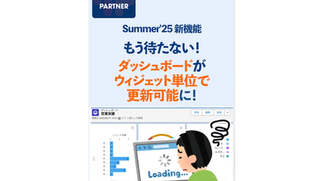 【Salesforce】Summer'25 の新機能により、ダッシュボードがウィジェット（グラフ）単位で更新可能に！