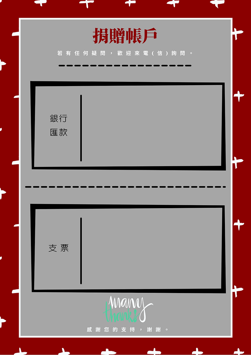 逢源-捐贈帳戶(空白).png