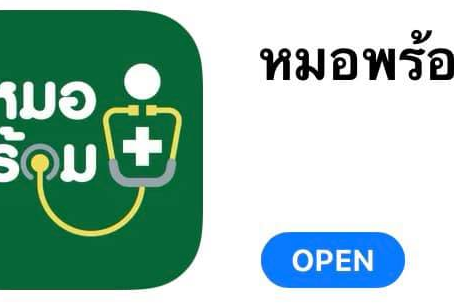 Die neue Mor-Prom-App vom Thailändischen Gesundheitsministerium