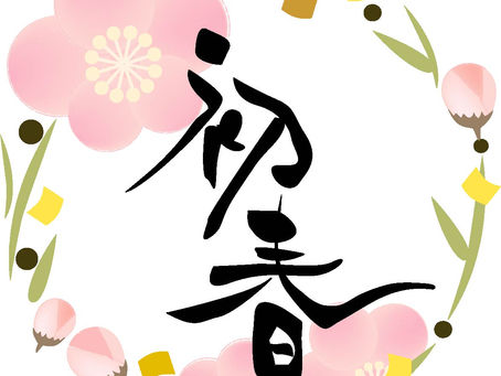 あけましておめでとうございます