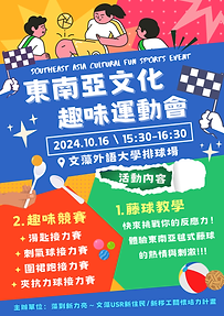 東南亞文化趣味運動會.png