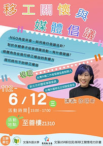 移工關懷與媒體倡議.jpg