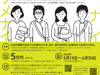 【お知らせ】朝日新聞厚生文化事業団の「緊急学生応援金」「児童養護施設・里親家庭等進学応援金(2020年度)」のご紹介