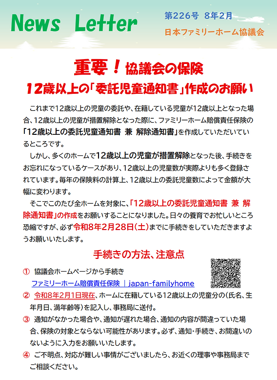 ニュースレター226号」を公開 【重要】12歳以上の委託児童通知書作成の