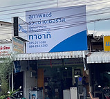 ร้านสุภาพแอร์ รวมช่างเซอร์วิส.jpg