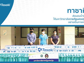 มอบน้ำดื่มให้กับ มหาวิทยาลัยราชภัฏนครปฐม
