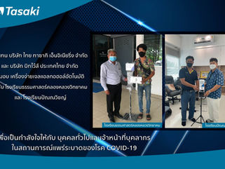 มอบเครื่องจ่ายเจลแอลกอฮอล์อัตโนมัติให้โรงเรียนธรรมศาสตร์คลองหลวงวิทยาคมและโรงเรียนปัณณวิชญ์