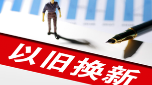 The person in charge of the Department of Consumption Promotion of the Ministry of Commerce talks about the situation of China's consumer market in September 2024