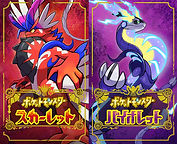 【ポケットモンスター スカーレット・バイオレット】
