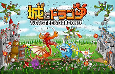 城とドラゴン