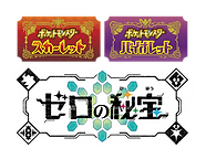 【ポケットモンスター スカーレット・バイオレット ゼロの秘宝】