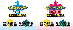 【ポケットモンスター ソード・シールド エキスパンションパス「鎧の孤島・冠の雪原」】