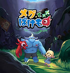 メグとばけもの