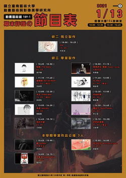 2021南藝動美所期末評鑑《進擊的評圖》節目表01